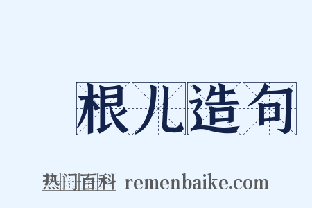 捯根儿造句是什么意思的图片